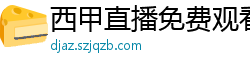 西甲直播免费观看